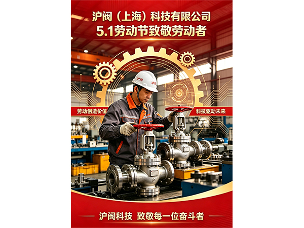 沪阀科技・致敬匠心劳动者